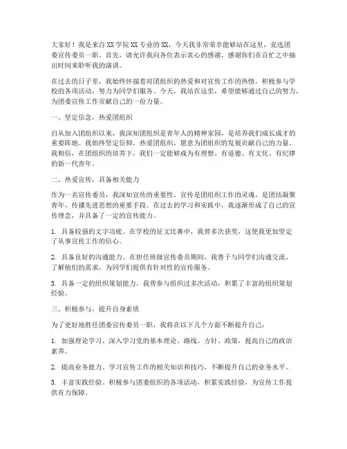竞聘团委宣传委员演讲稿