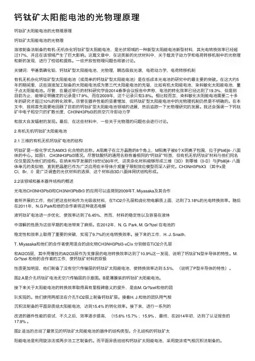 钙钛矿太阳能电池的光物理原理