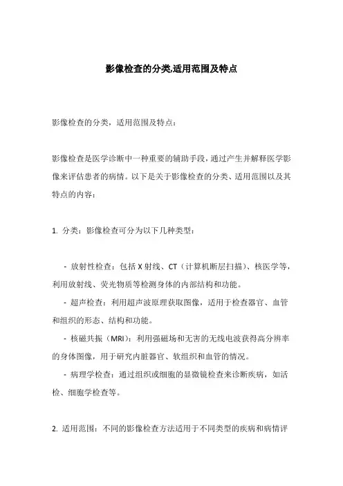 影像检查的分类,适用范围及特点