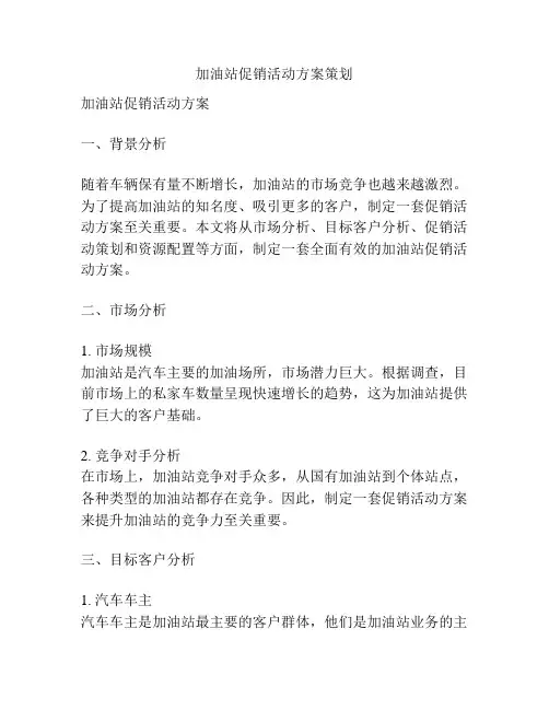 加油站促销活动方案策划