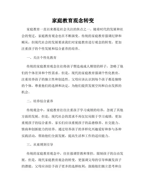 家庭教育观念转变