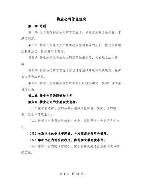 物业公司管理规定（4篇）