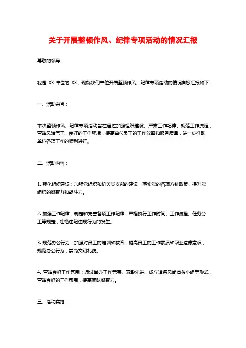 关于开展整顿作风、纪律专项活动的情况汇报