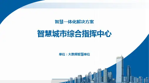智慧城市综合指挥中心.ppt
