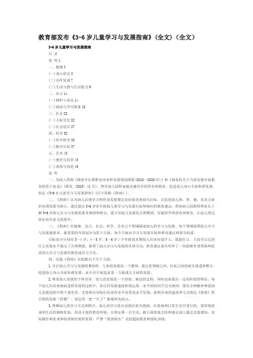 (完整word版)教育部发布《3-6岁儿童学习与发展指南》(全文)