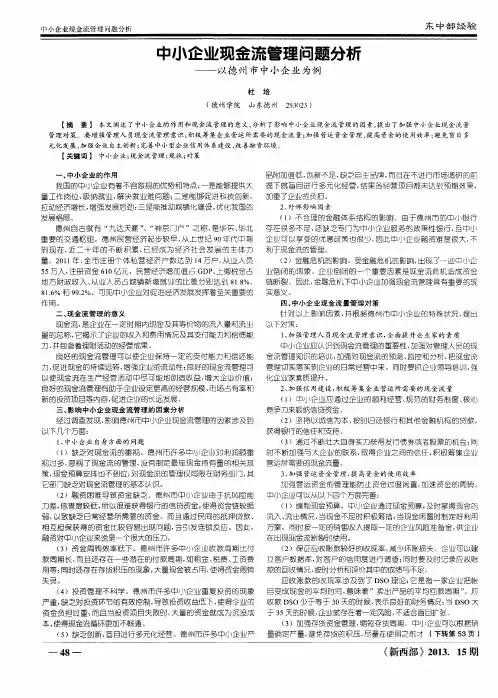 中小企业现金流管理问题分析——以德州市中小企业为例