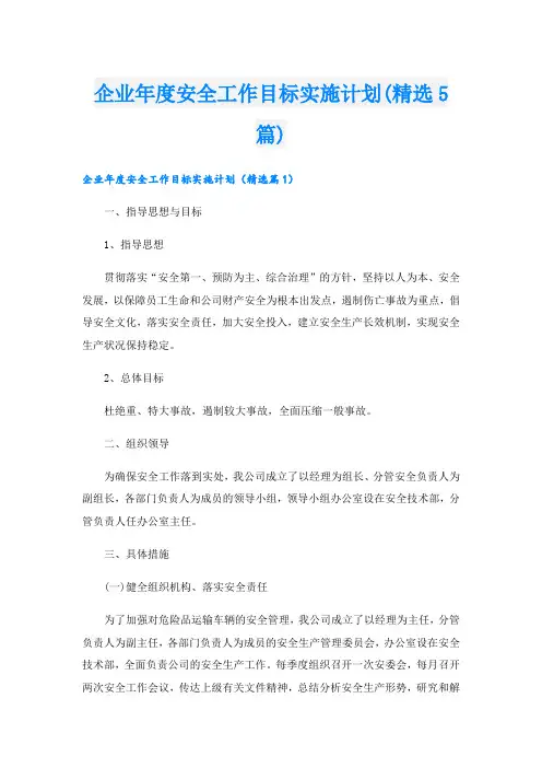 企业年度安全工作目标实施计划(精选5篇)