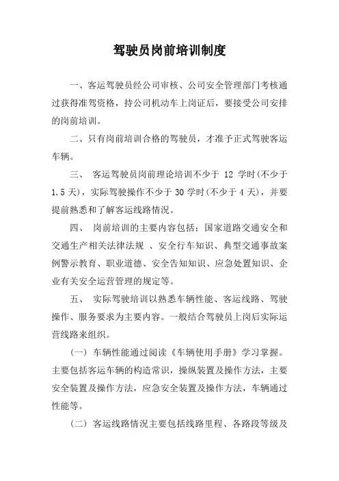 驾驶员岗前培训制度