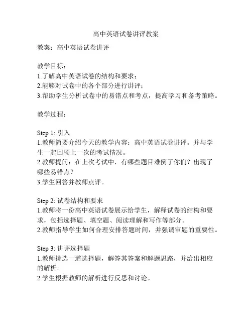 高中英语试卷讲评教案