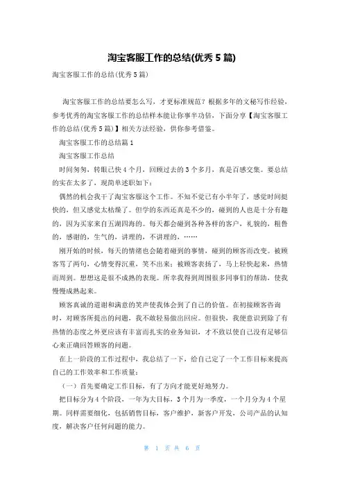 淘宝客服工作的总结(优秀5篇)