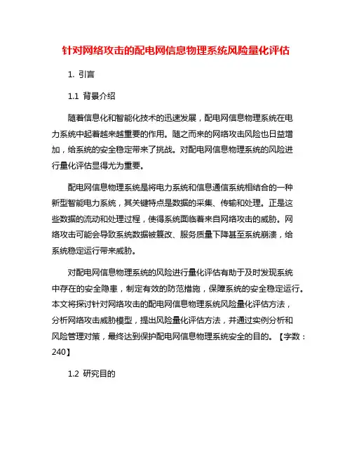 针对网络攻击的配电网信息物理系统风险量化评估