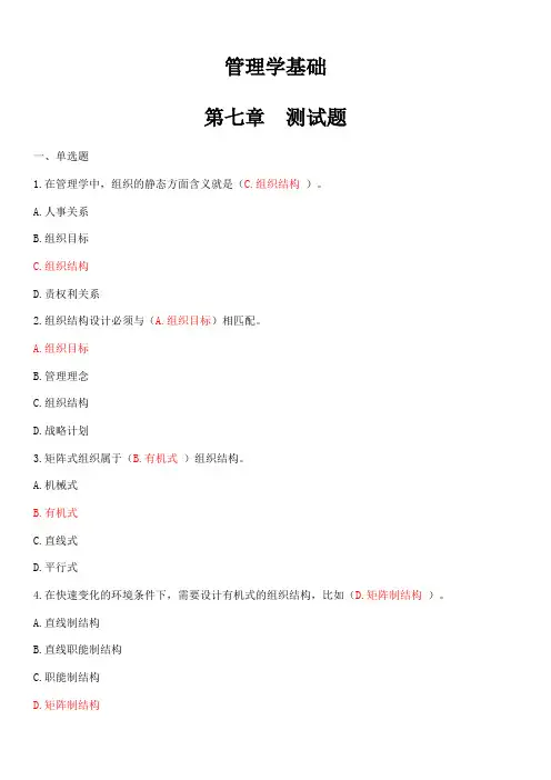 管理学基础  第七章
