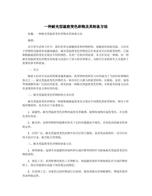 一种耐光型温致变色织物及其制备方法