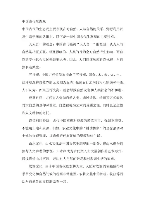 中国古代生态观