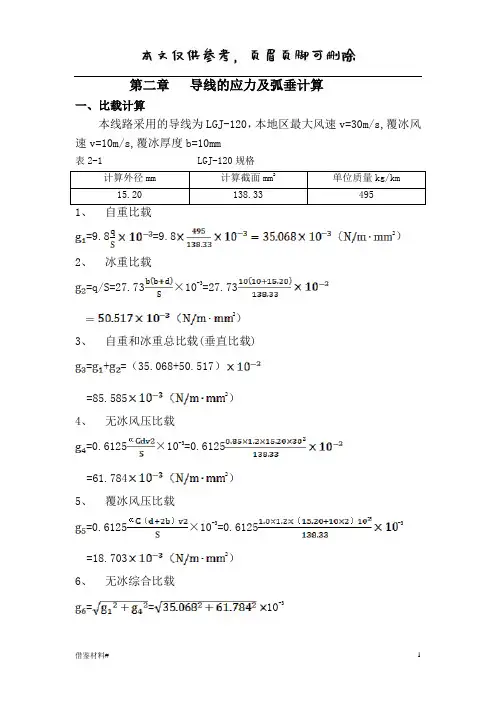 导线的应力及弧垂计算(借鉴内容)