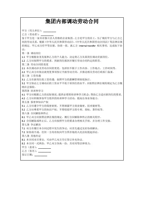 集团内部调动劳动合同