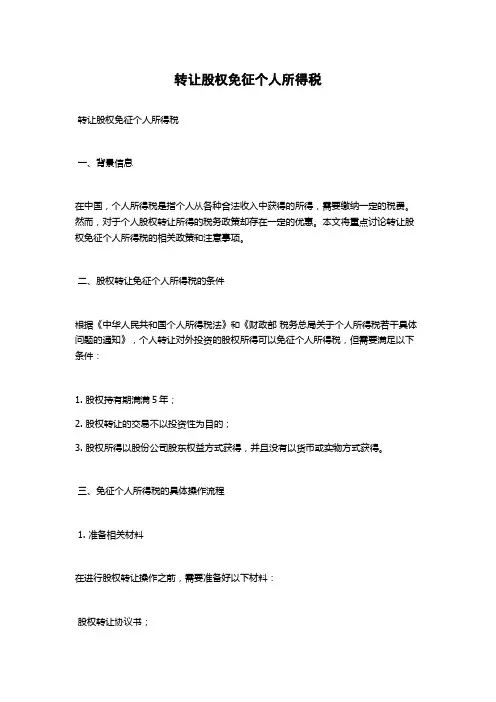 转让股权免征个人所得税