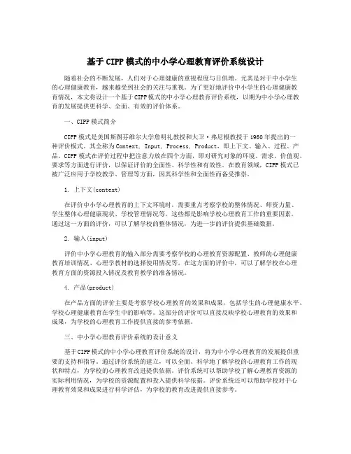 基于CIPP模式的中小学心理教育评价系统设计
