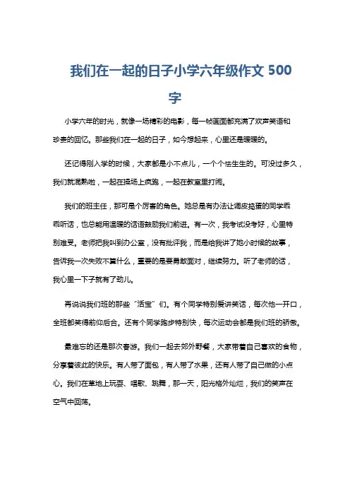 我们在一起的日子小学六年级作文500字