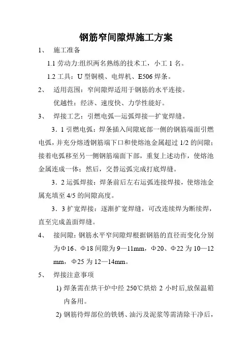 dm钢筋窄间隙焊施工方案
