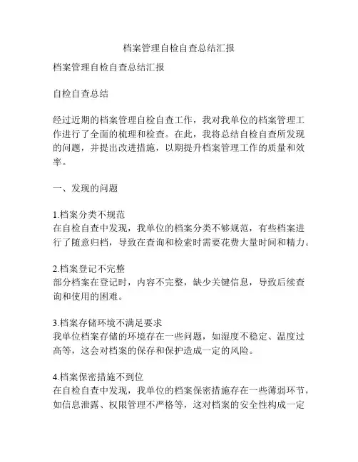 档案管理自检自查总结汇报