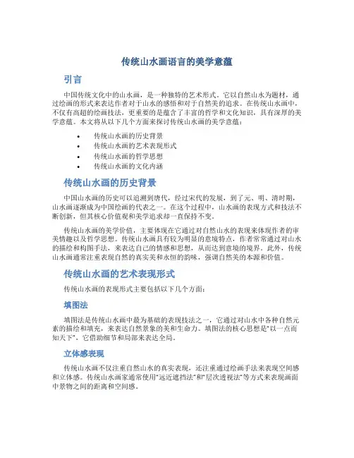 传统山水画语言的美学意蕴