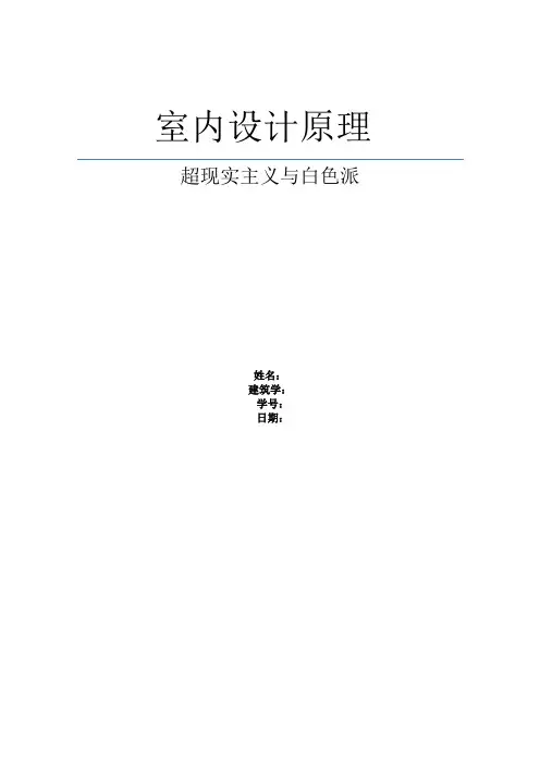 室内设计原理之论文
