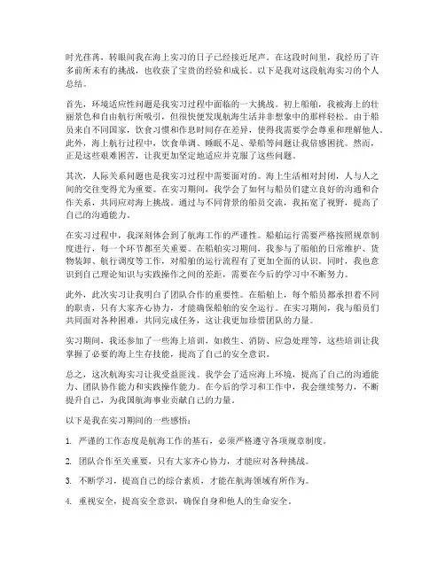 航海实习报告个人总结
