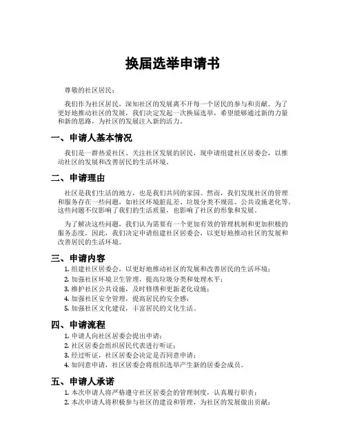 换届选举申请书