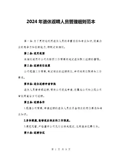 2024年退休返聘人员管理细则范本(三篇)