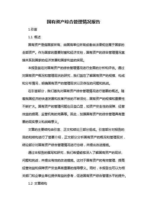 国有资产综合管理情况报告