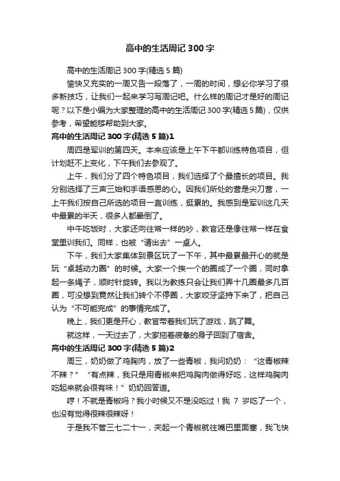 高中的生活周记300字（精选5篇）