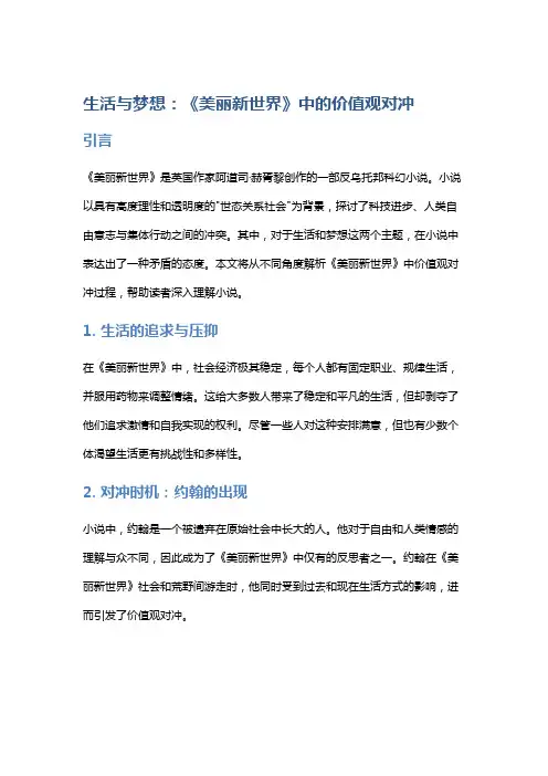 生活与梦想：《美丽新世界》中的价值观对冲