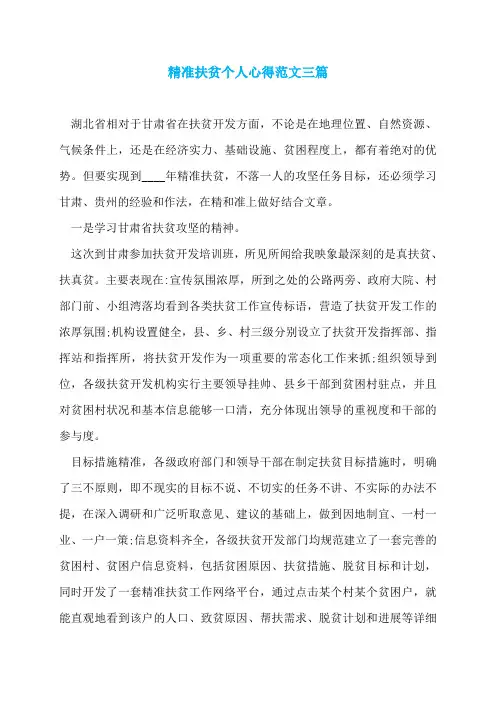 精准扶贫个人心得范文三篇