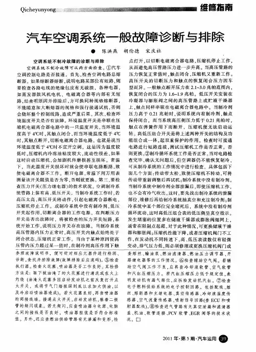 汽车空调系统一般故障诊断与排除