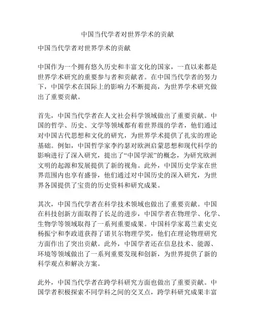 中国当代学者对世界学术的贡献