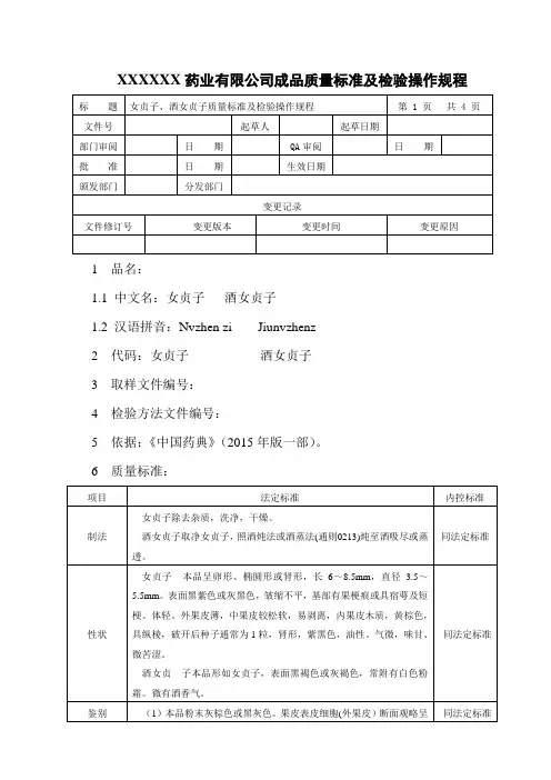 女贞子、酒女贞子质量标准及检验操作规程程