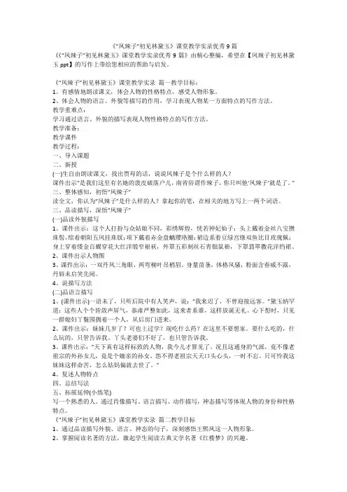 2023最新-《“凤辣子”初见林黛玉》课堂教学实录优秀9篇