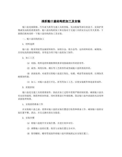 浅析舱口盖结构的加工及安装