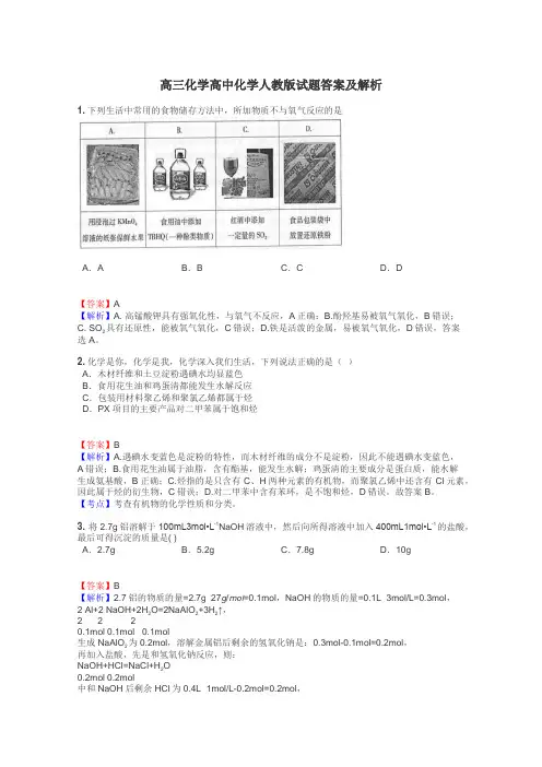 高三化学高中化学人教版试题答案及解析
