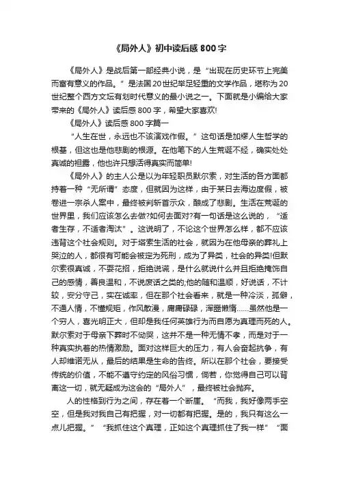 《局外人》初中读后感800字