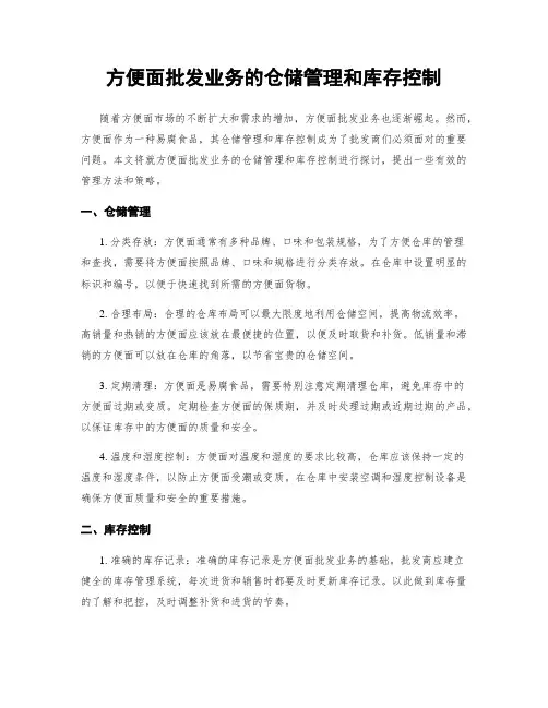 方便面批发业务的仓储管理和库存控制