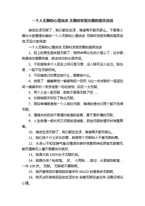 一个人无聊的心情说说无聊时发朋友圈的搞笑说说