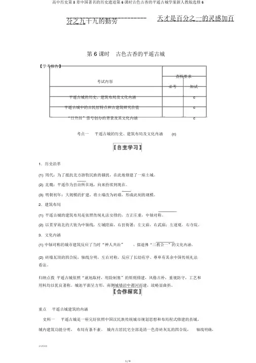 高中历史第5章中国著名的历史遗迹第6课时古色古香的平遥古城学案新人教版选修6
