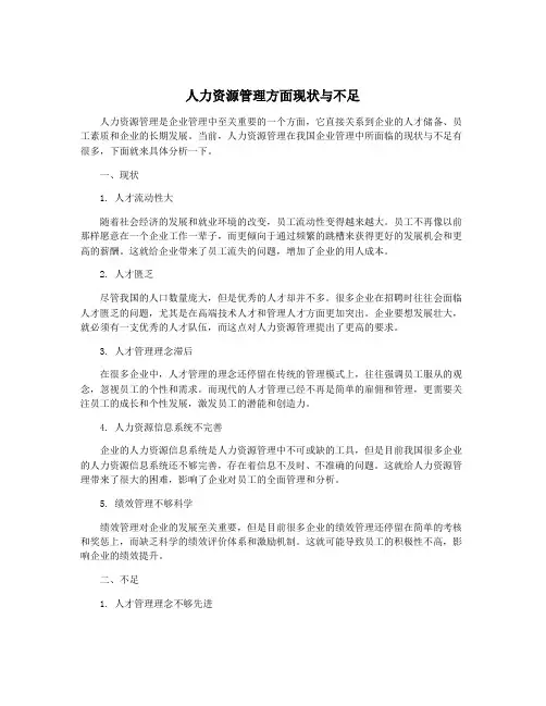 人力资源管理方面现状与不足