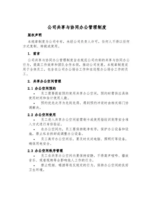 公司共享与协同办公管理制度