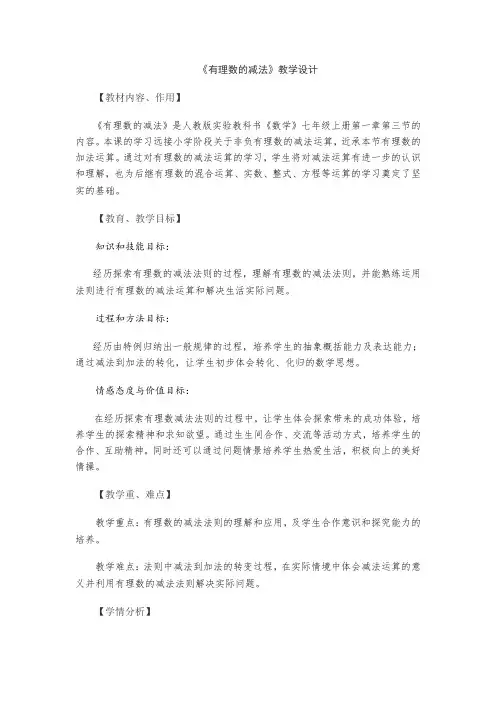 新人教版初中数学七年级上册《第一章有理数：1.3.2有理数的减法》赛课导学案_1