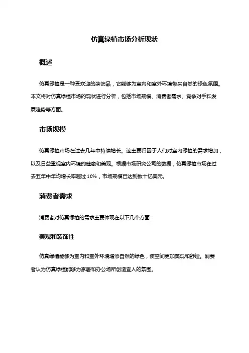 2024年仿真绿植市场分析现状