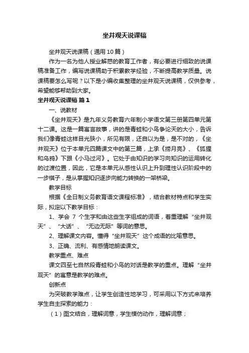 坐井观天说课稿（通用10篇）