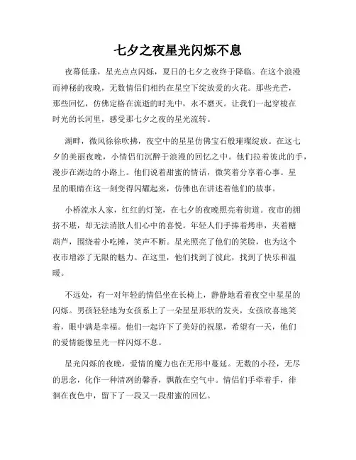 七夕之夜星光闪烁不息